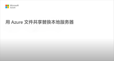 有关替换本地文件服务器的视频录屏 - 单击播放。