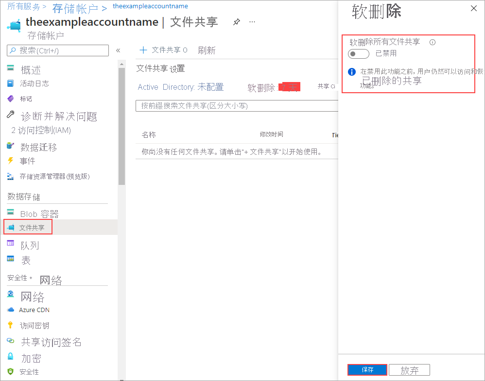 禁用软删除可以立即永久删除存储帐户中的任何文件共享。