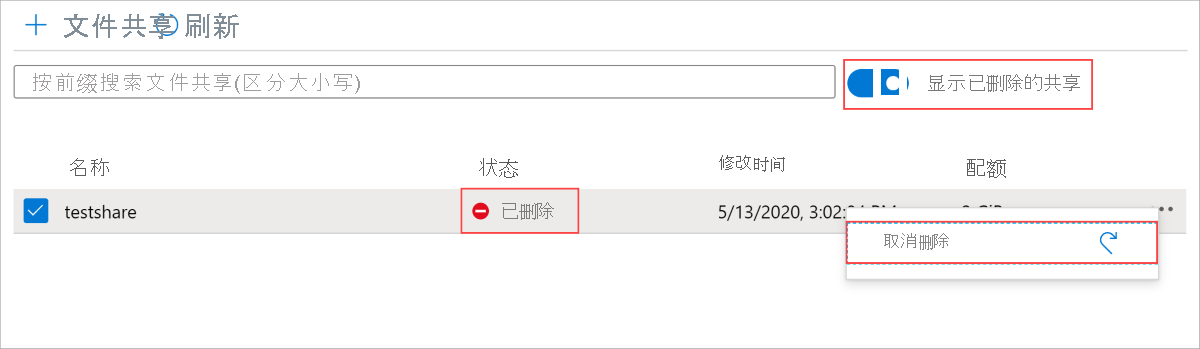 Azure 门户中已删除的文件共享上的“取消删除”选项的屏幕截图。