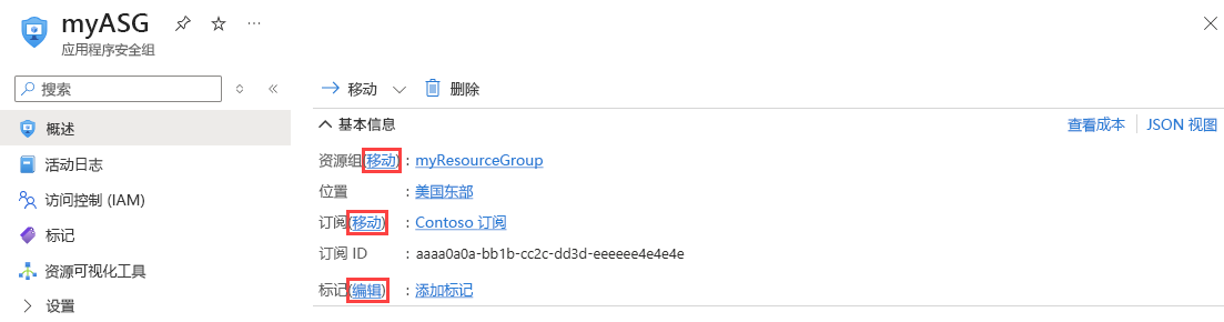 在 Azure 门户中更改应用程序安全组的屏幕截图。