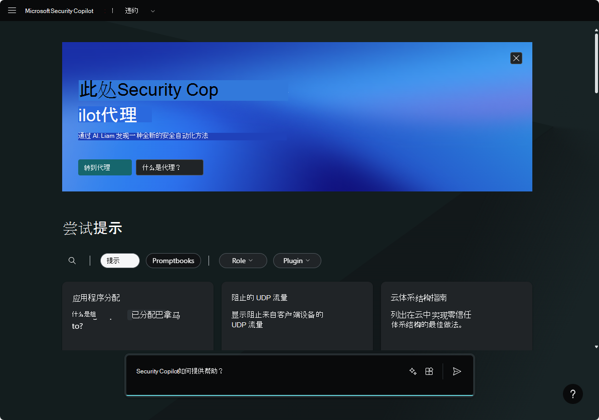 横幅中的Security Copilot代理的图像