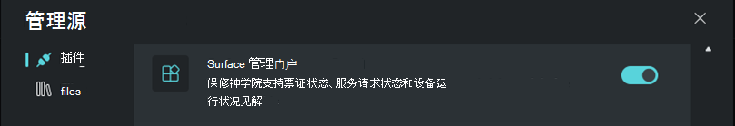 显示“Surface 管理门户”插件选择的屏幕截图。