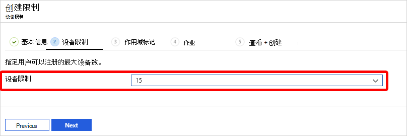 显示如何选择设备限制的屏幕截图。