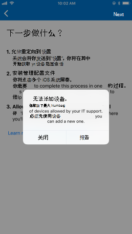 设备限制通知的示例图像，显示“无法添加你的设备。你已添加 IT 支持允许的最大设备数。必须先删除设备，然后才能添加新设备。