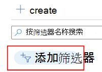 显示如何添加筛选器以筛选Microsoft Intune中的现有筛选器列表的屏幕截图。