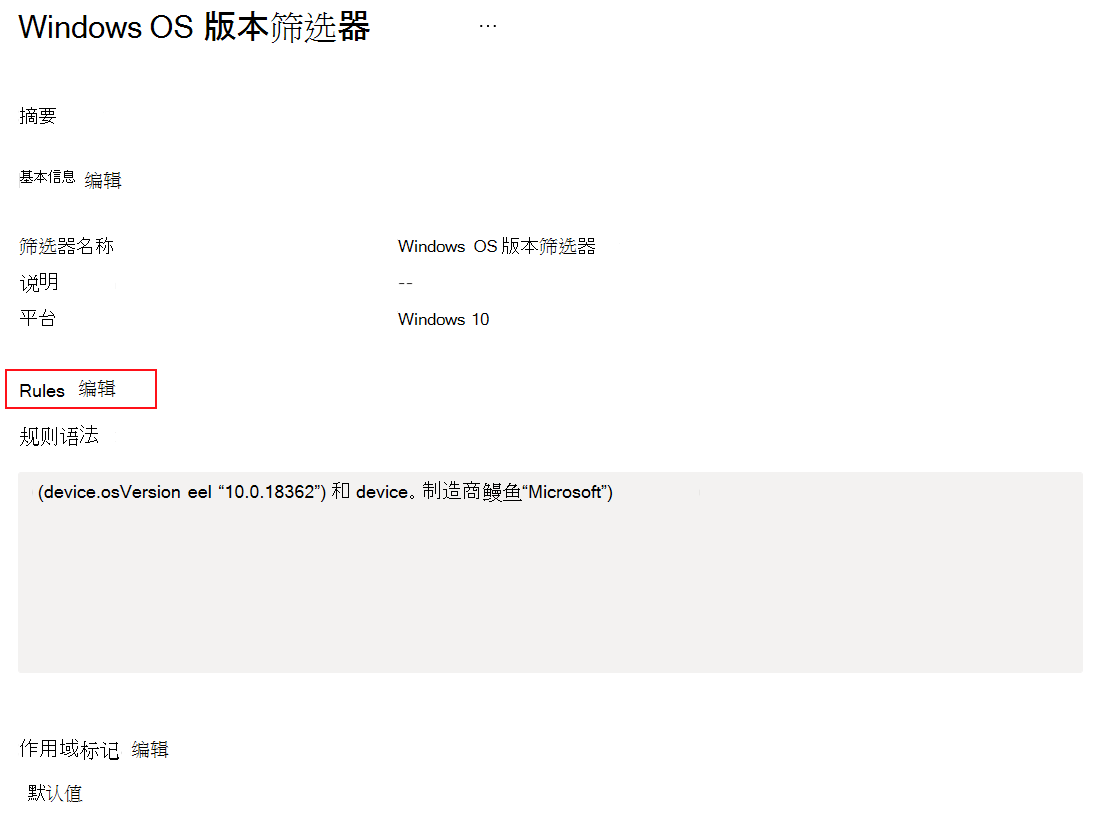 显示如何更改或更新Microsoft Intune中的现有筛选器的屏幕截图。