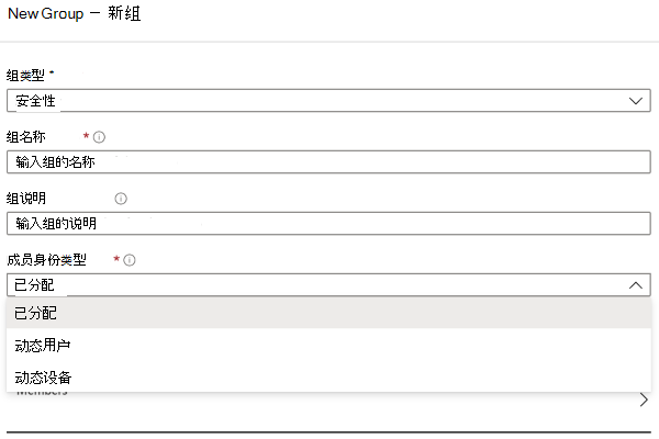 显示Intune管理中心内 Entra 的“新建组”窗格的屏幕截图。