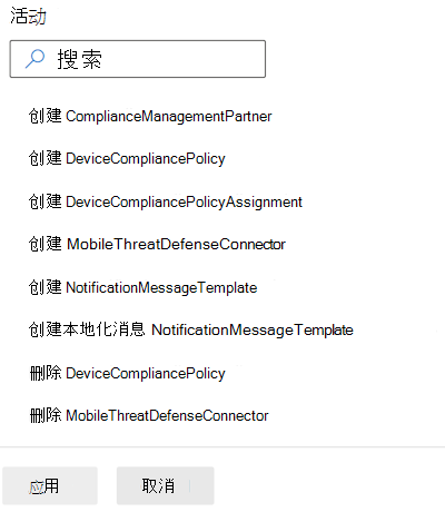 按符合性类别筛选审核日志，并在 Microsoft Intune 和 Intune 管理中心中选择一个活动。