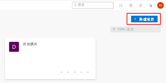 PBIP 和 Azure DevOps 集成“新建项目”按钮的屏幕截图。