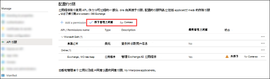 管理员需要同意，但不授予 Exchange.ManageAsApp 权限。