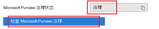 显示Azure SQL由 Microsoft Purview 管理的屏幕截图。