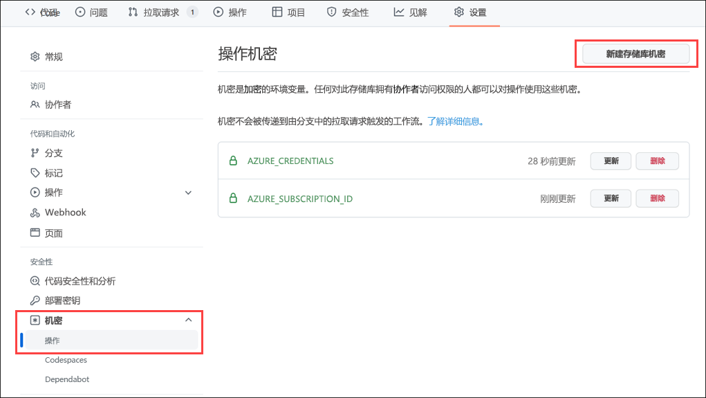 用于创建机密的 GitHub 门户界面的屏幕截图。