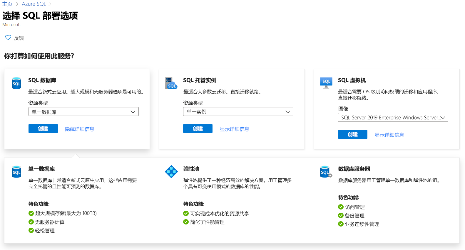 显示 Azure 门户中的 Azure SQL 部署选项的屏幕截图。