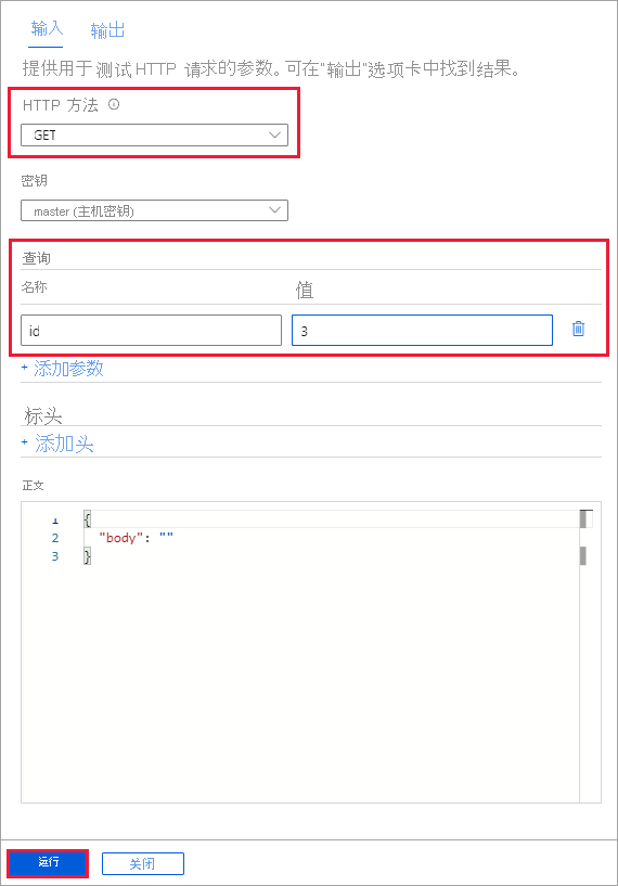 测试 + 运行输入窗格的屏幕截图，其中突出显示了 HTTP GET 方法的输入参数。