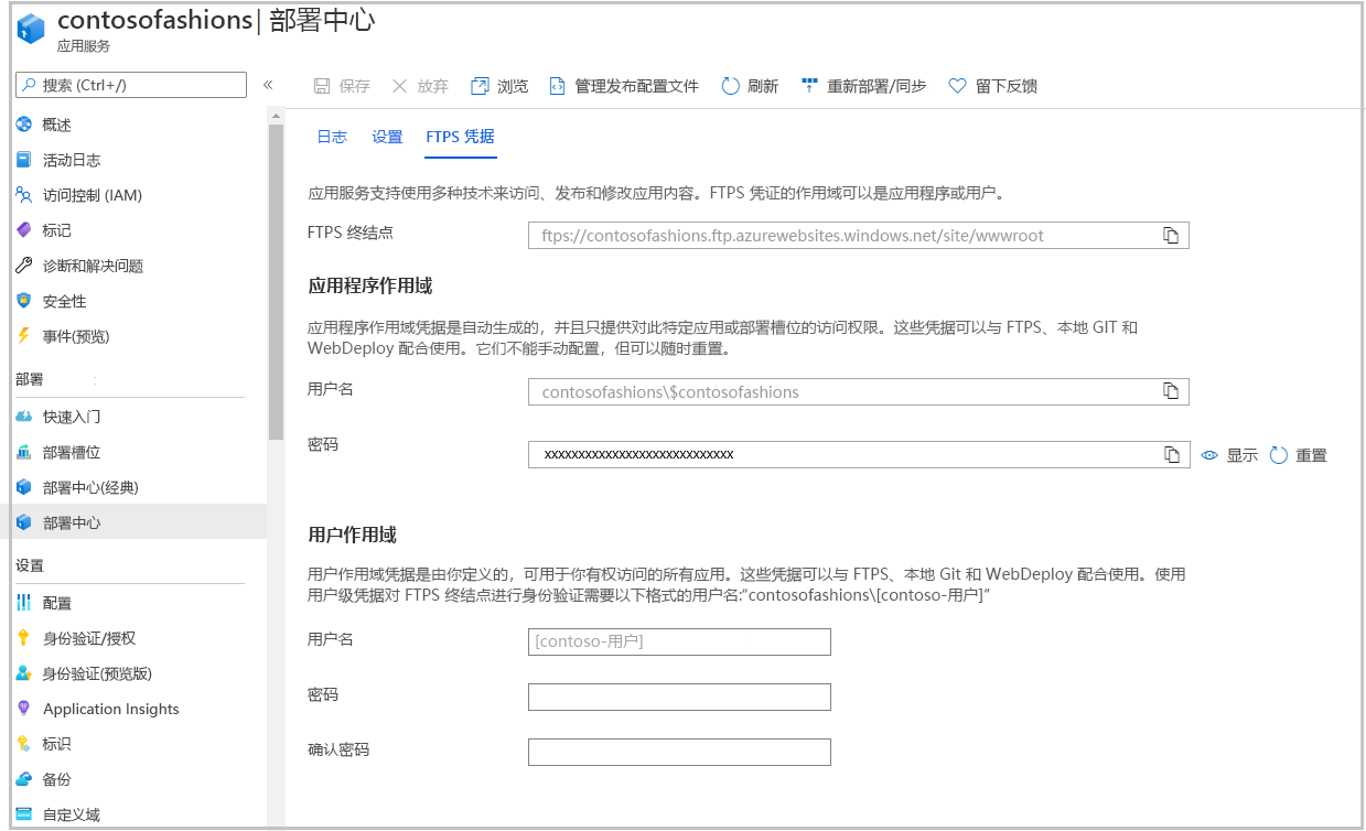 “应用服务部署中心”窗格的屏幕截图，其中显示了“FTPS 凭据”选项卡。