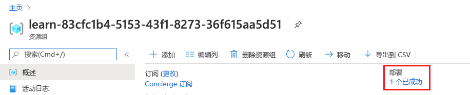 资源组概述的 Azure 门户界面，其中显示了一个成功的部署部分。
