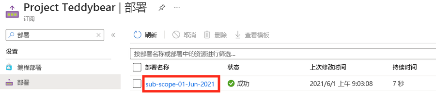 Azure 门户界面的屏幕截图，其中显示了部署列表。