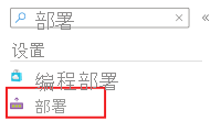 Azure 门户搜索框和“部署”菜单项的屏幕截图。