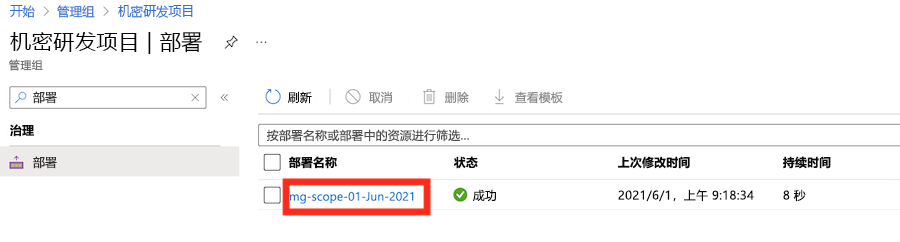 Azure 门户部署窗格的屏幕截图，其中突出显示了部署列表中的“mg-scope-*”部署。