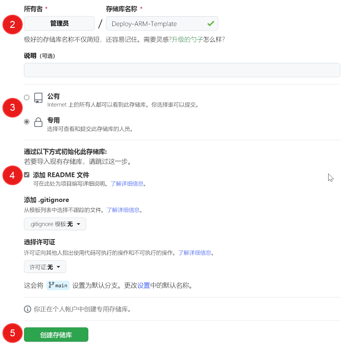 显示创建新存储库详细信息的屏幕截图。