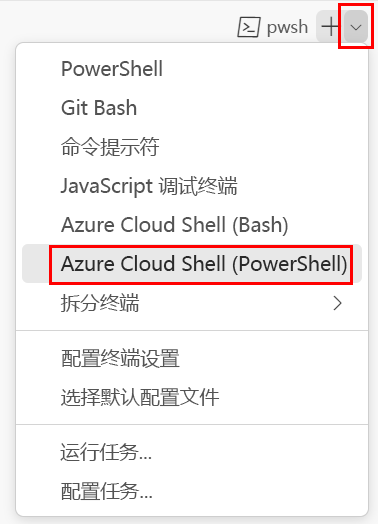 Visual Studio Code 终端窗口的屏幕截图，其中显示了终端 shell 下拉列表，并选中了 PowerShell。