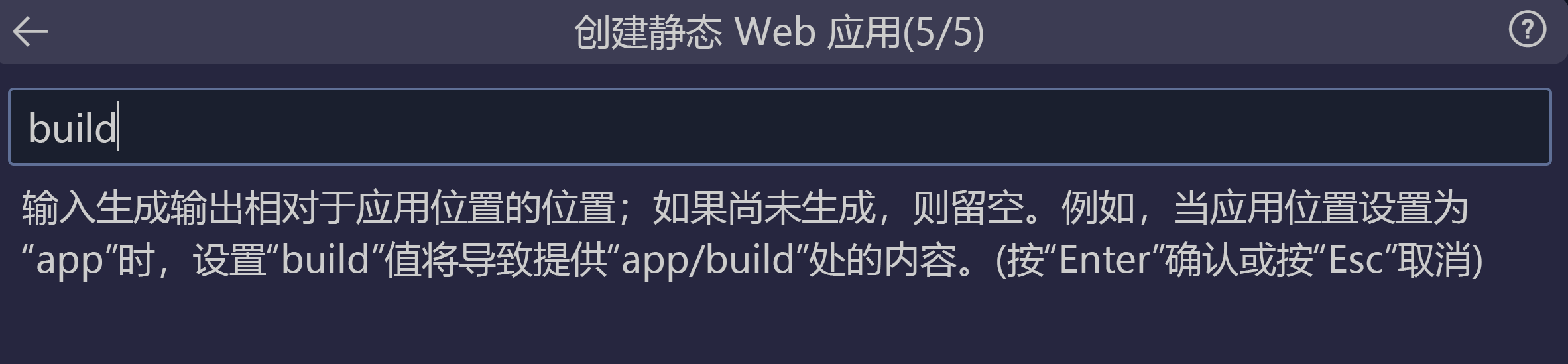 屏幕截图显示如何输入 React 的构建输出位置。