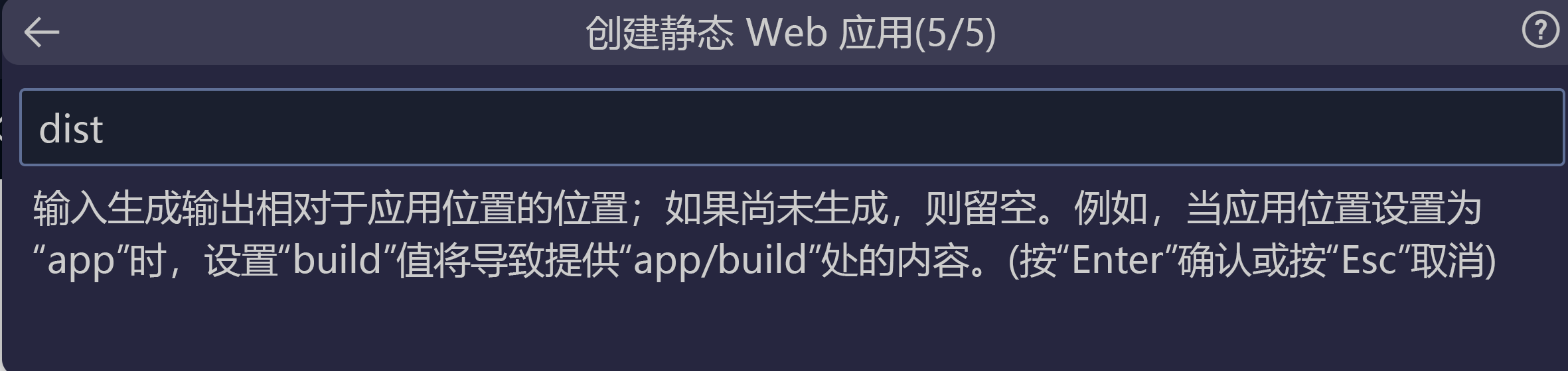 屏幕截图，显示如何输入 Vue 的构建输出位置