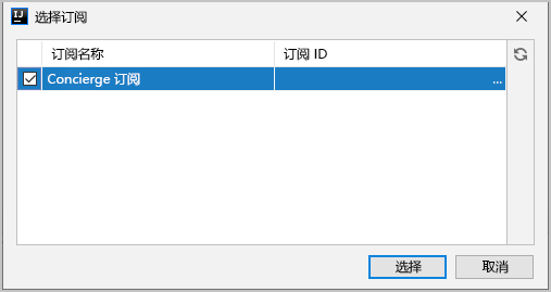 “选择 Azure 订阅”对话框的屏幕截图。