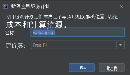“创建应用服务计划”对话框的屏幕截图。
