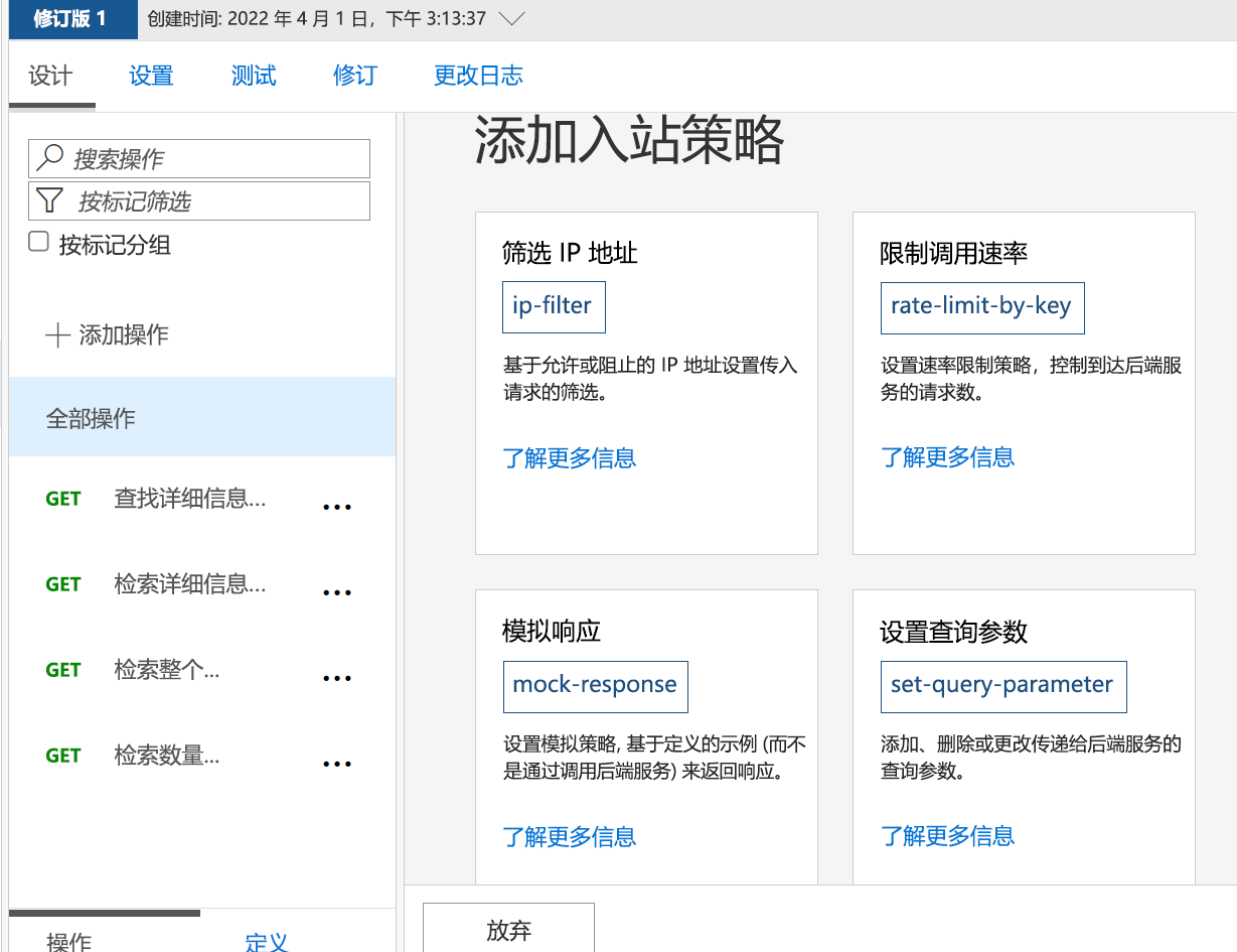 Azure 门户的屏幕截图，其中显示了 API 配置的入站策略选项。