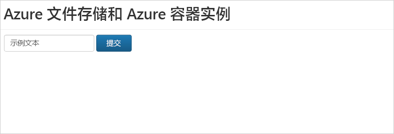 在浏览器中运行的 Azure 容器实例文件共享演示的屏幕截图。