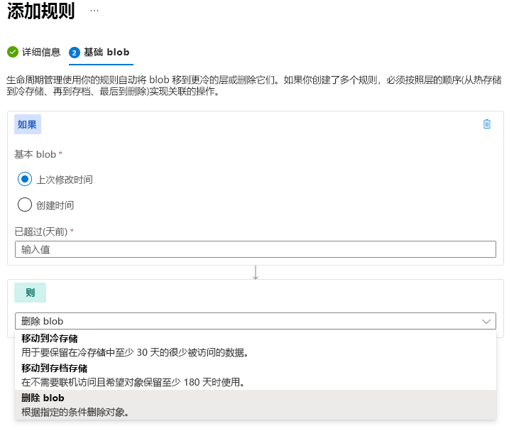 显示如何在 Azure 门户中为 Blob 数据添加生命周期管理策略规则的屏幕截图。