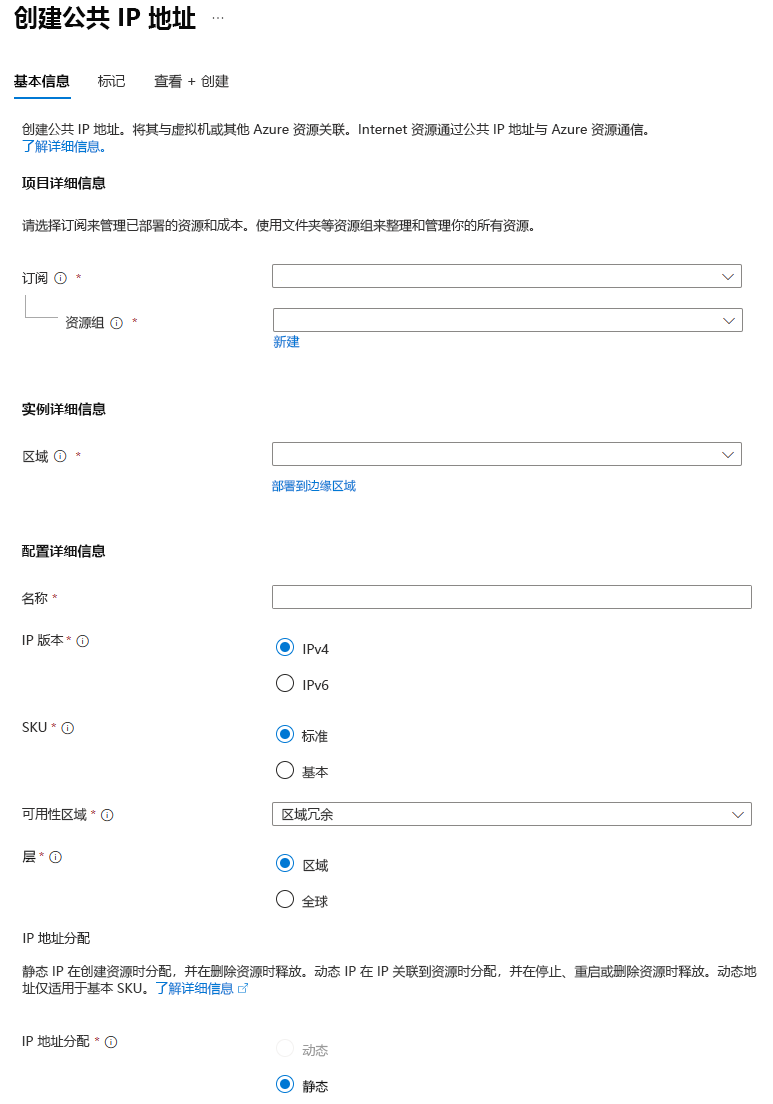 显示如何在 Azure 门户中创建公共 IP 地址的屏幕截图。