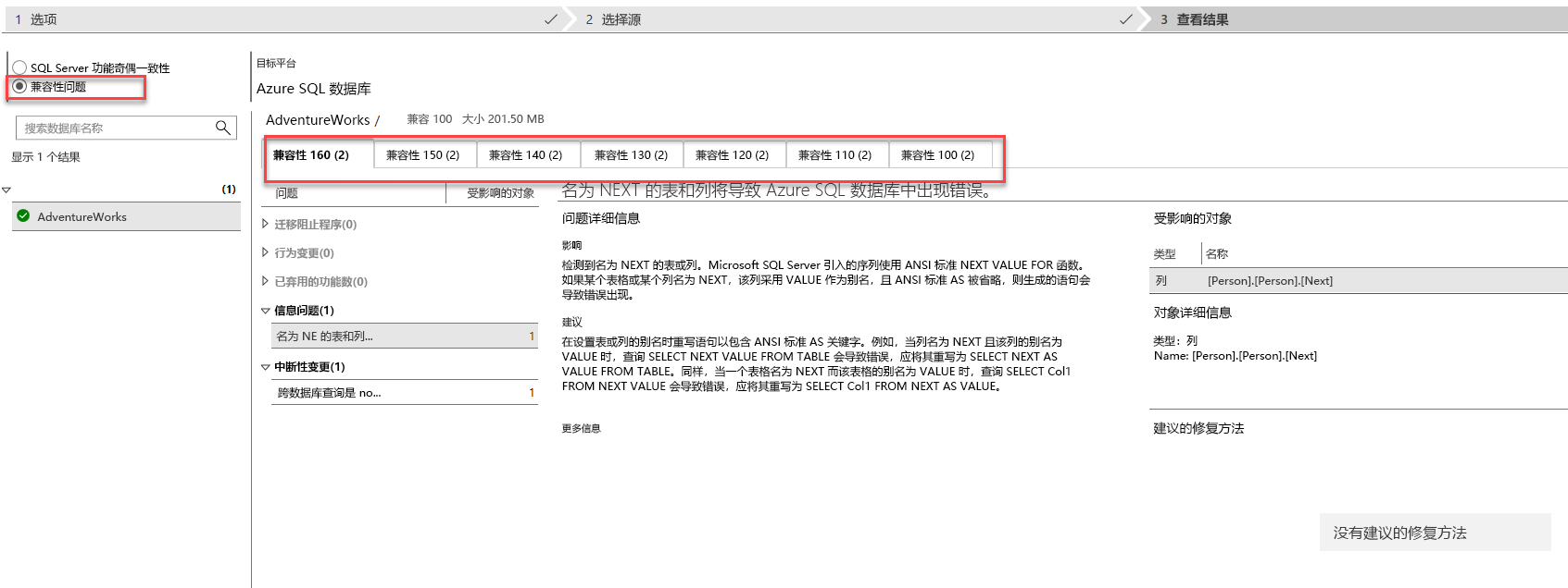 在数据迁移助手中运行兼容性评估后，查看结果选项卡的屏幕截图。