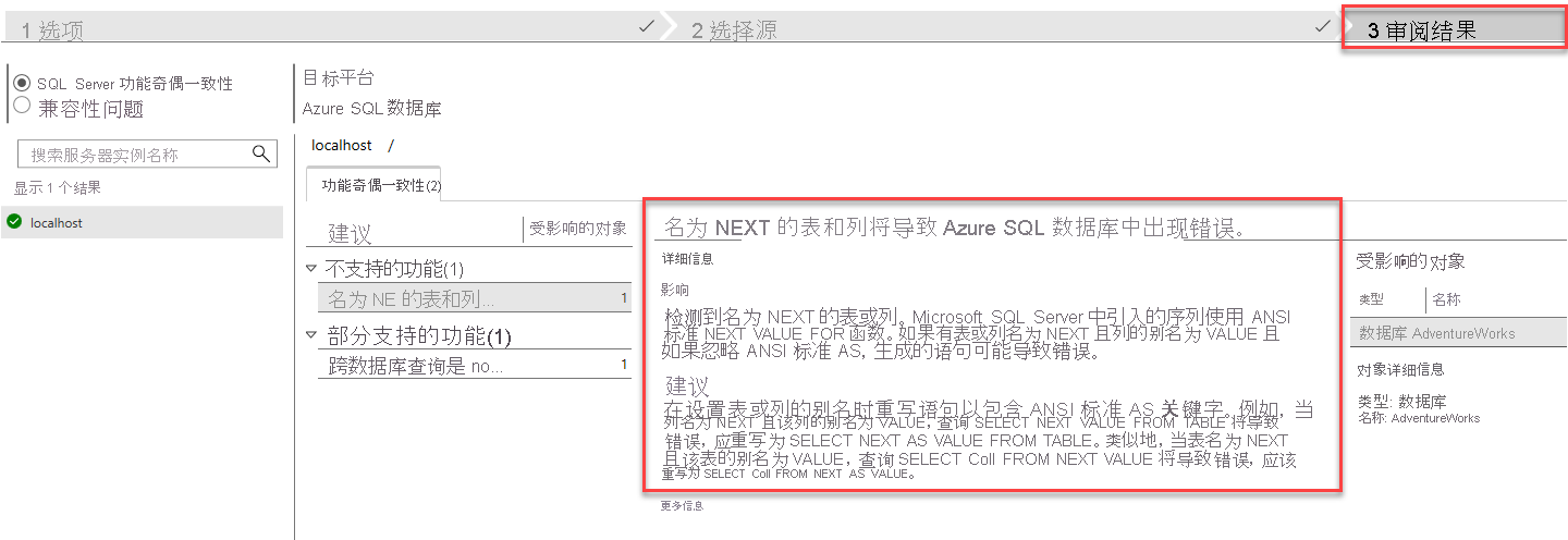 在数据迁移助手中运行评估后的“审阅结果”选项卡的屏幕截图。