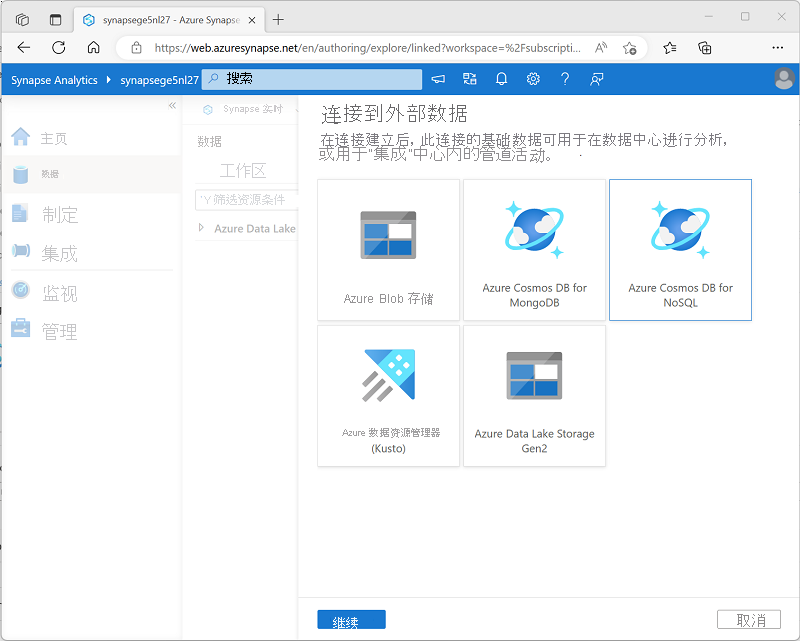 Azure Synapse Studio 的屏幕截图，其中显示了“连接到外部数据”页。