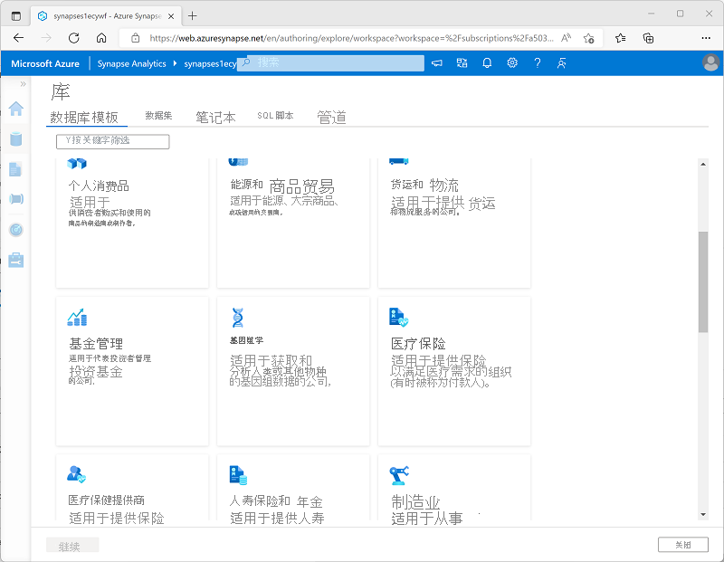Azure Synapse Studio 中图库的屏幕截图，显示了数据库模板。