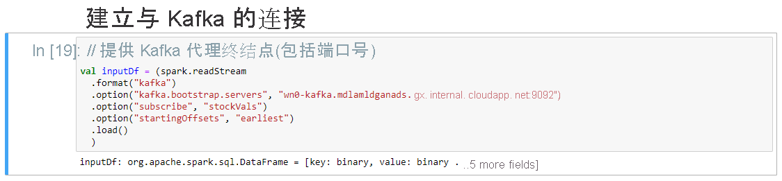 设置与 Kafka 的连接