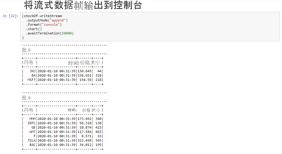 将流式数据帧输出到控制台