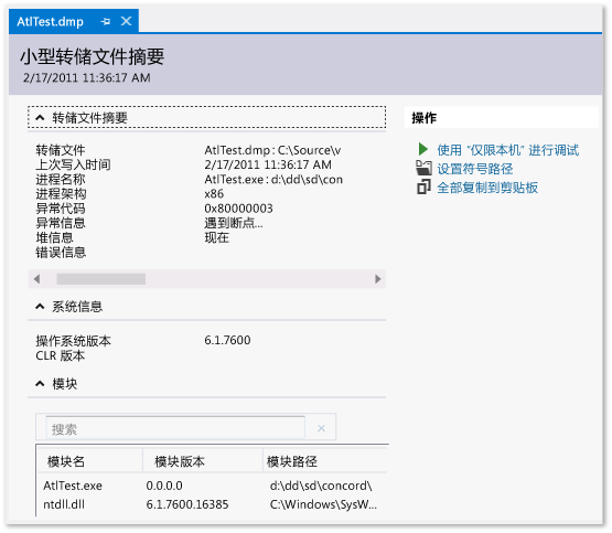 显示 Minidump 摘要页的屏幕截图。
