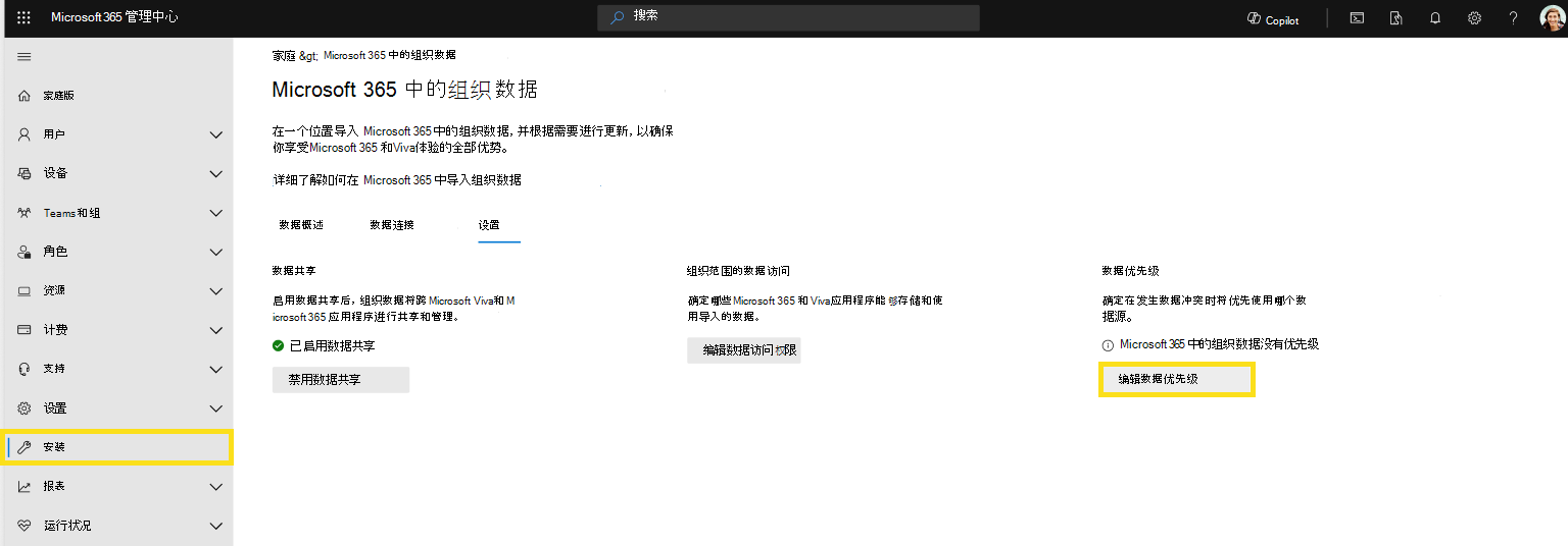 屏幕截图显示如何在“设置”页上确定组织数据的优先级。
